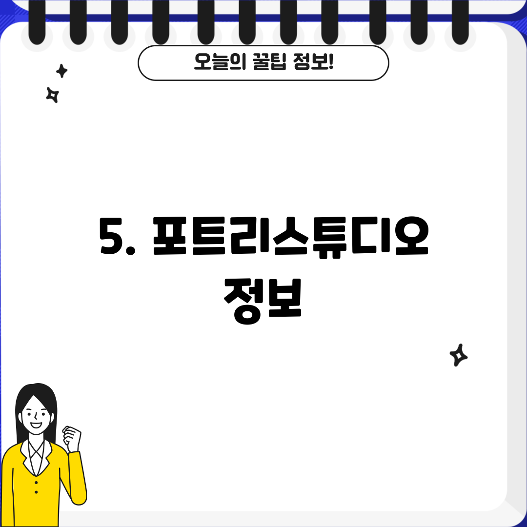 5. 포트리스튜디오 정보