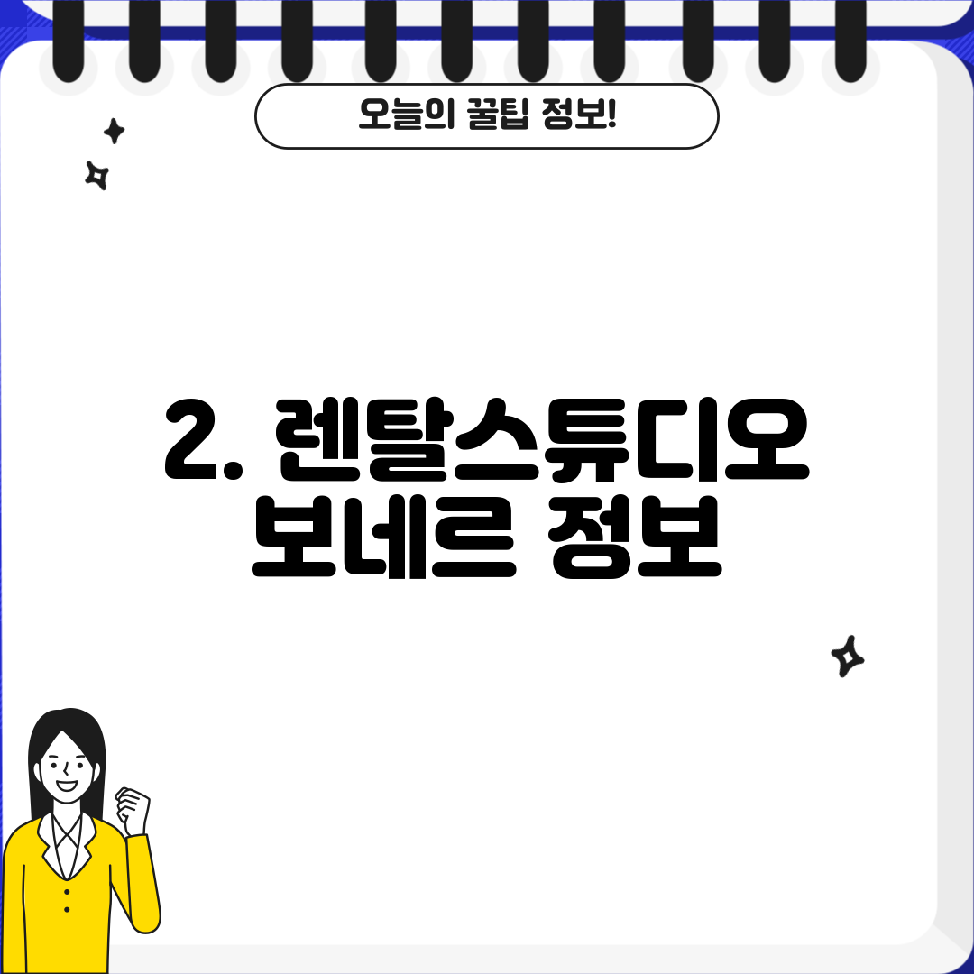 2. 렌탈스튜디오 보네르 정보