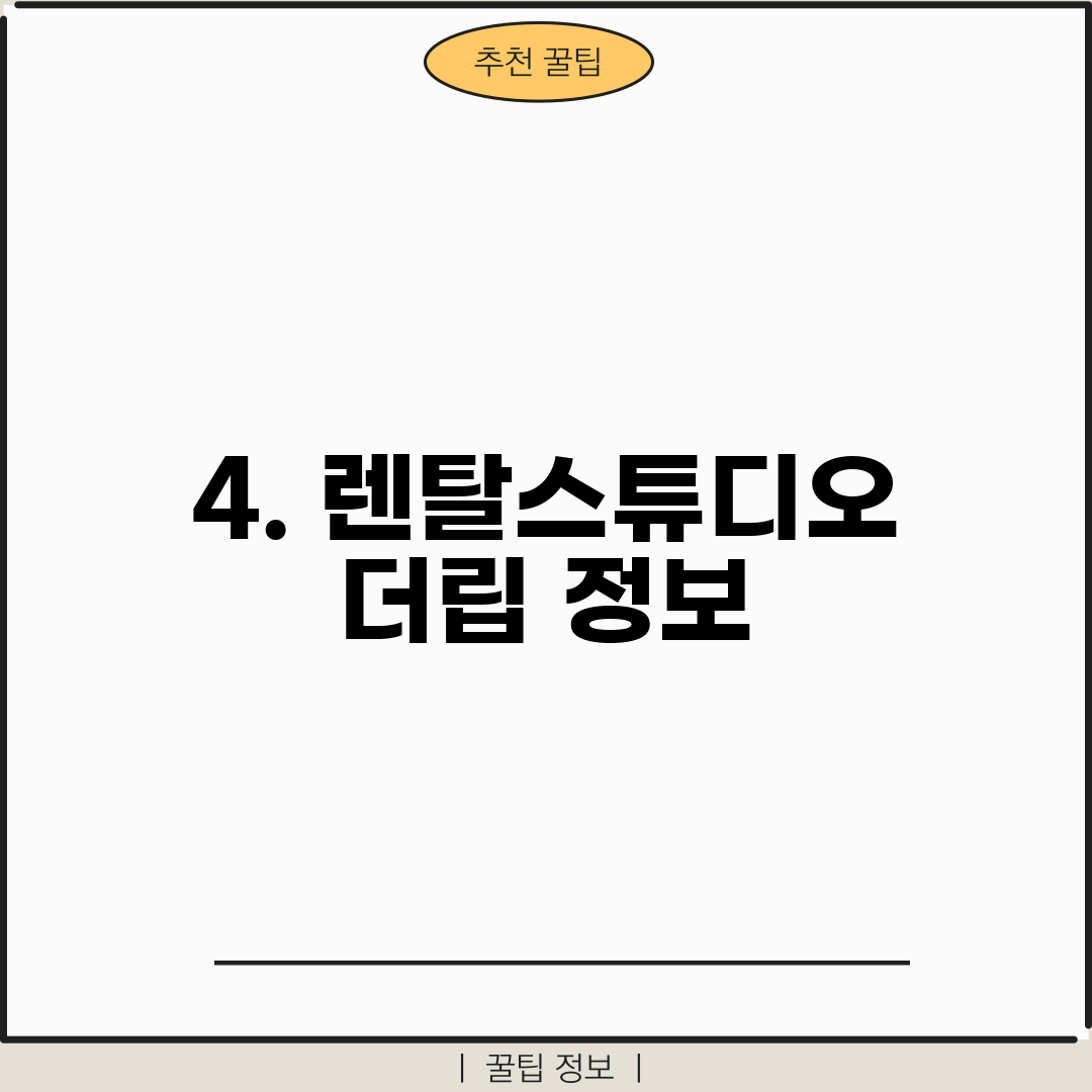 4. 렌탈스튜디오 더립 정보
