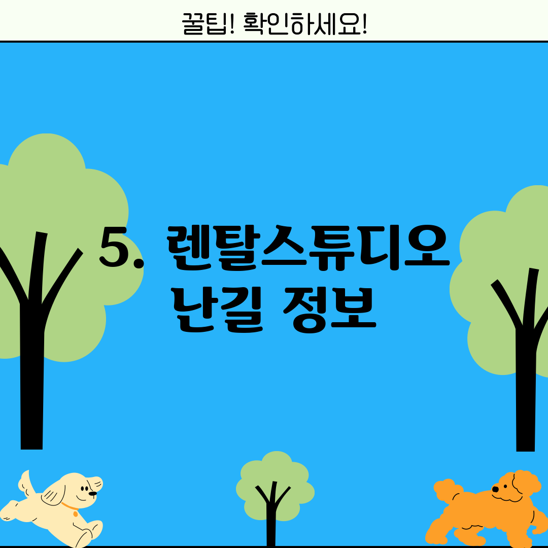 5. 렌탈스튜디오 난길 정보
