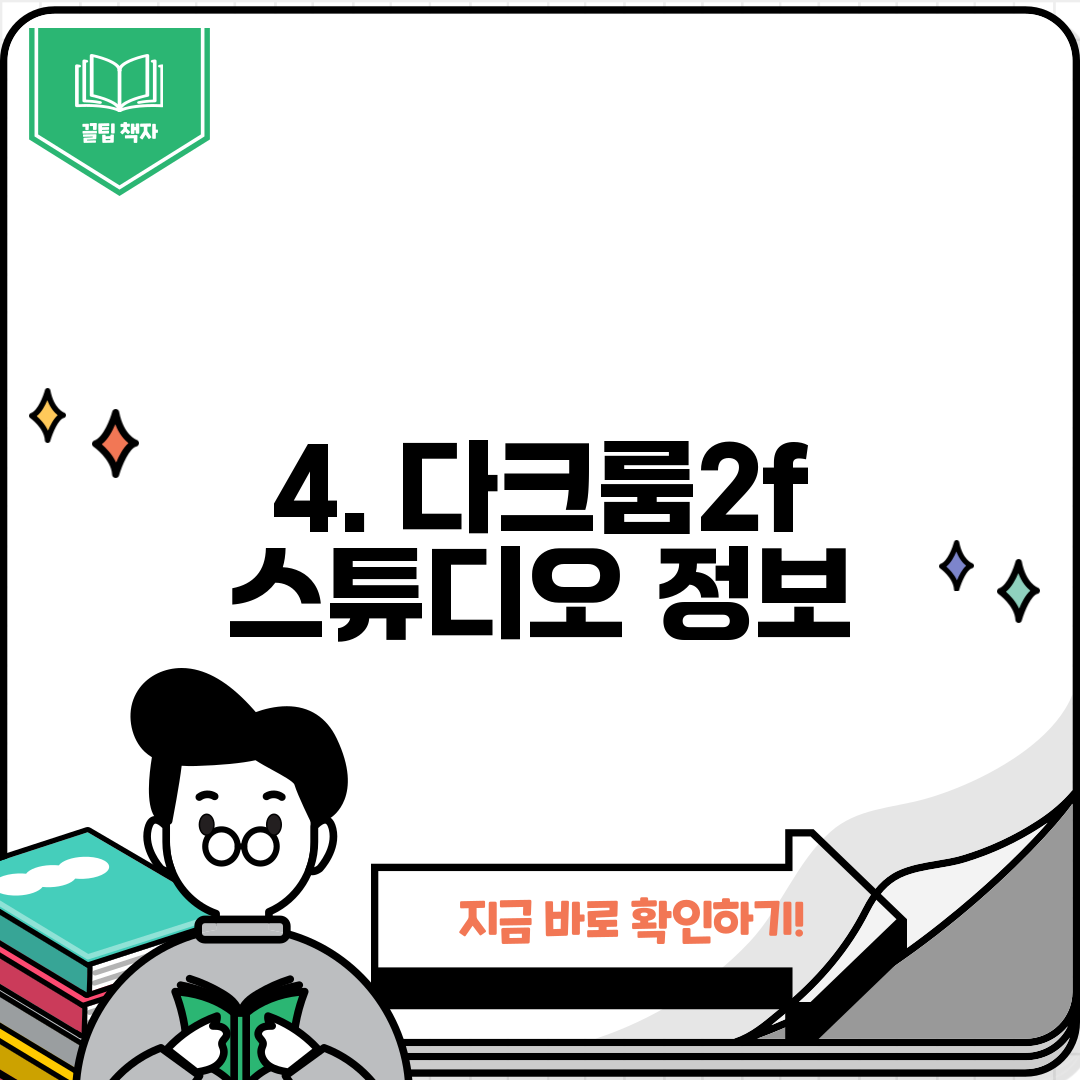 4. 다크룸2f 스튜디오 정보