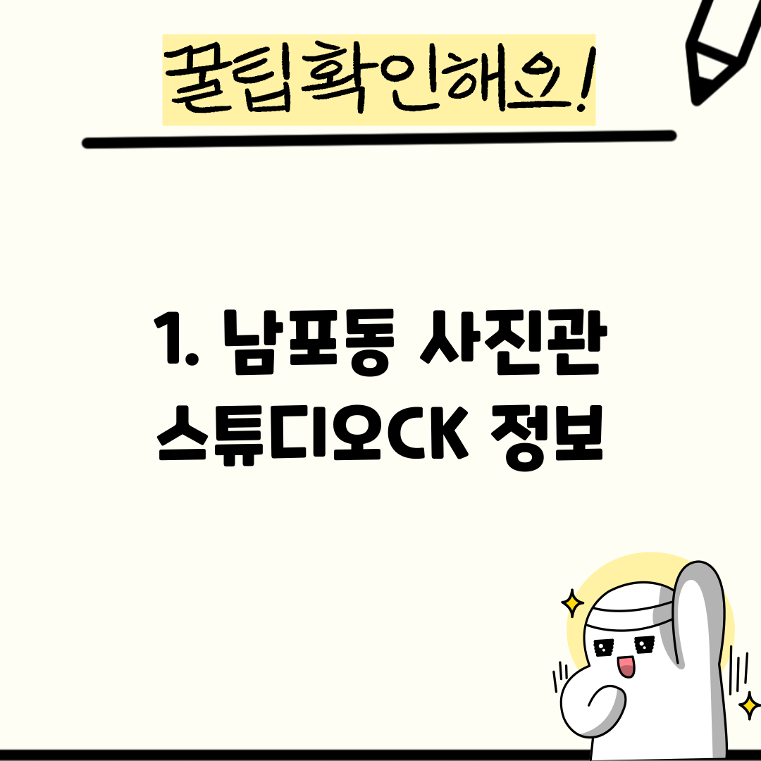 1. 남포동 사진관 스튜디오CK 정보