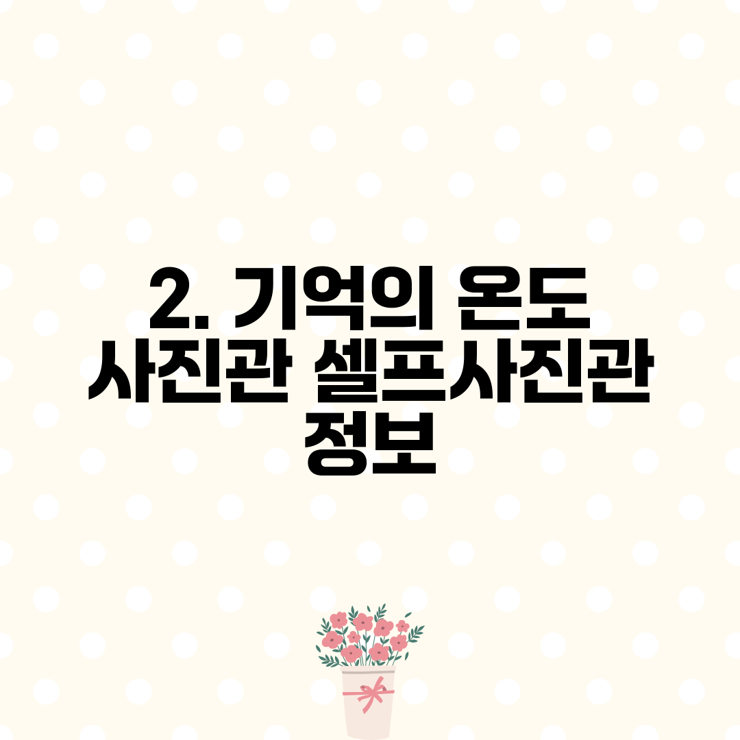 2. 기억의 온도 사진관 셀프사진관 정보