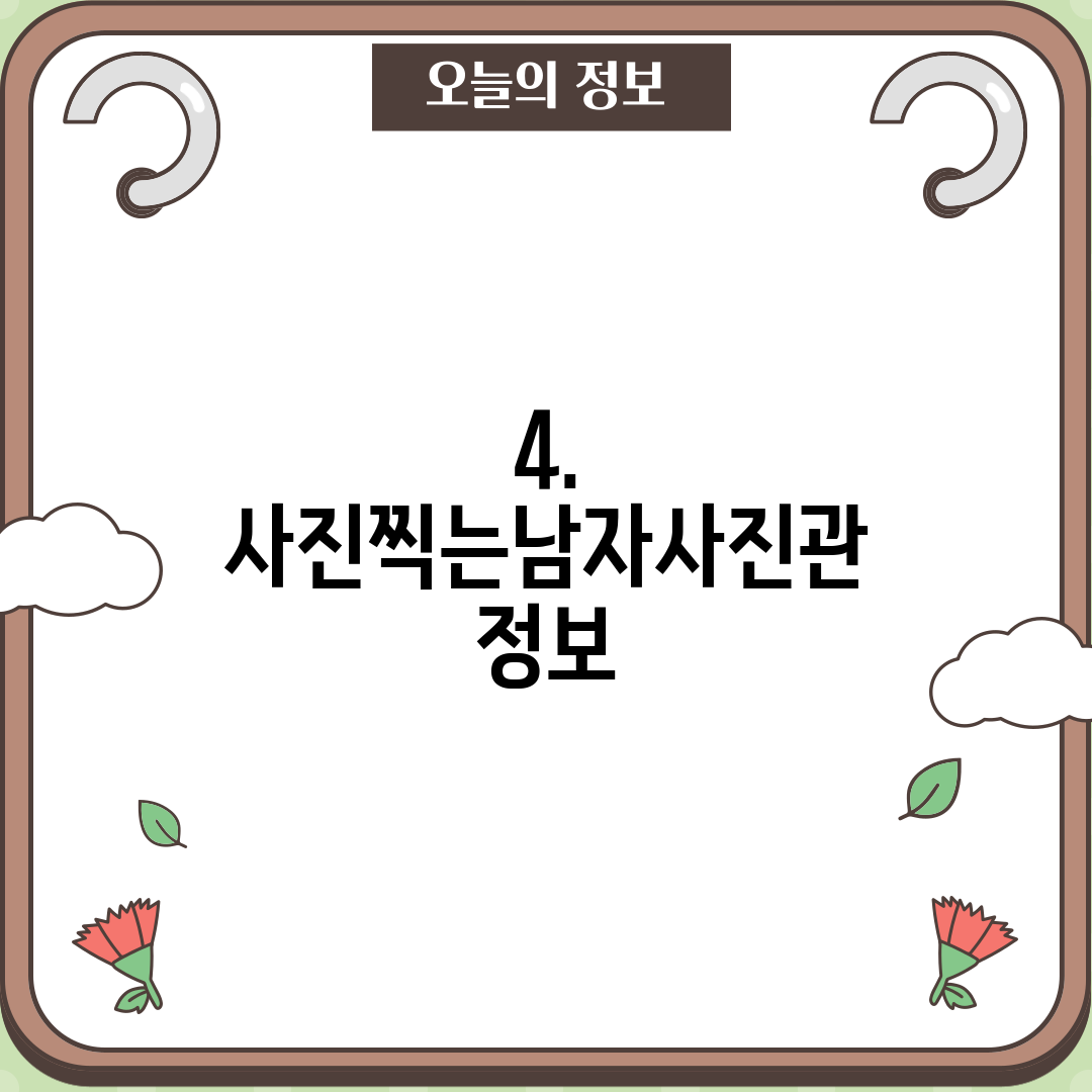 4. 사진찍는남자사진관 정보