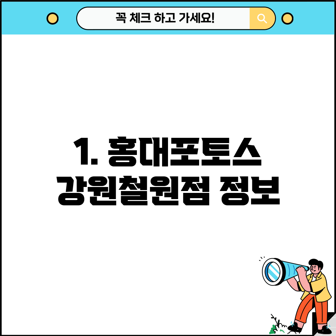 1. 홍대포토스 강원철원점 정보