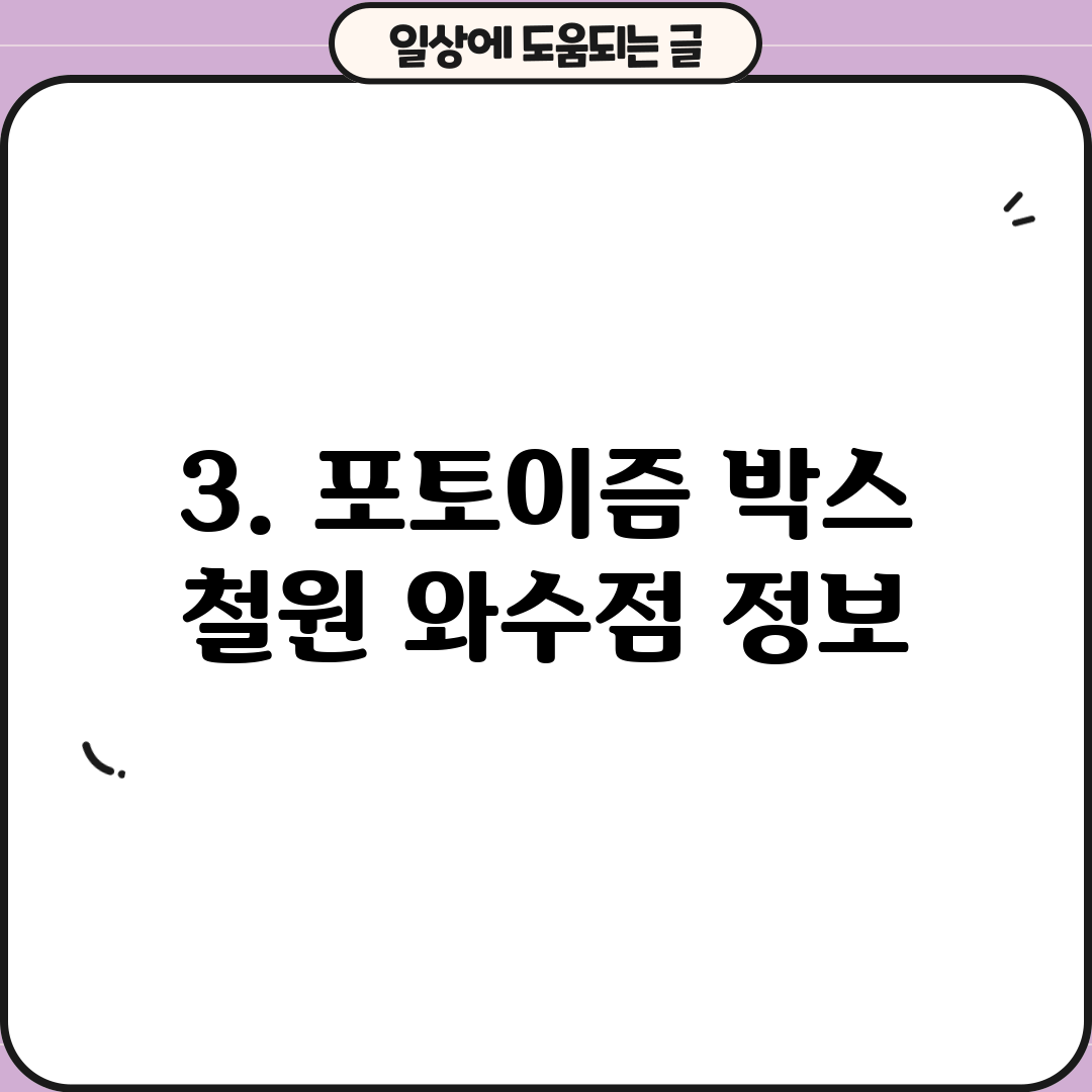 3. 포토이즘 박스 철원 와수점 정보