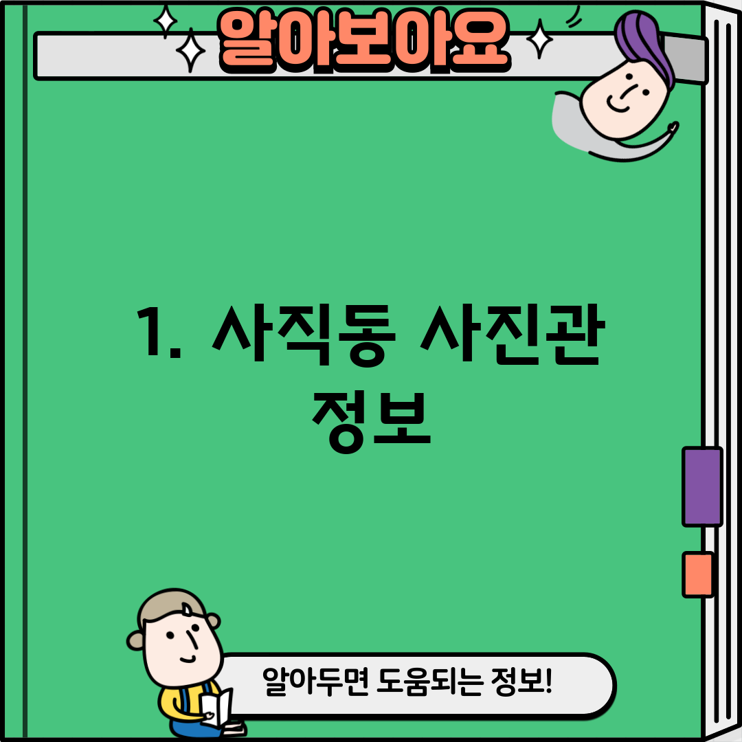1. 사직동 사진관 정보