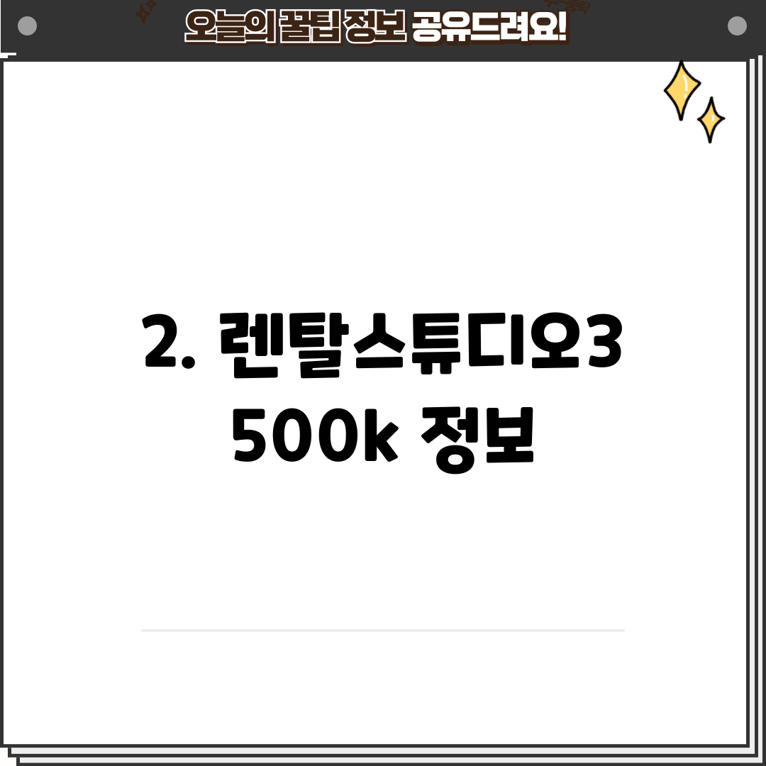 2. 렌탈스튜디오3500k 정보
