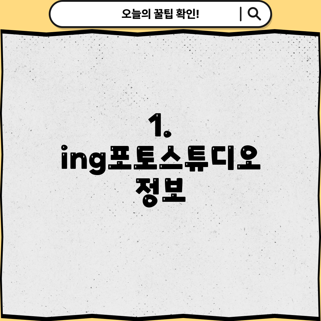 1. ing포토스튜디오 정보