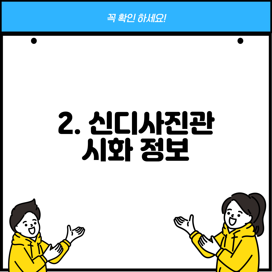 2. 신디사진관 시화 정보