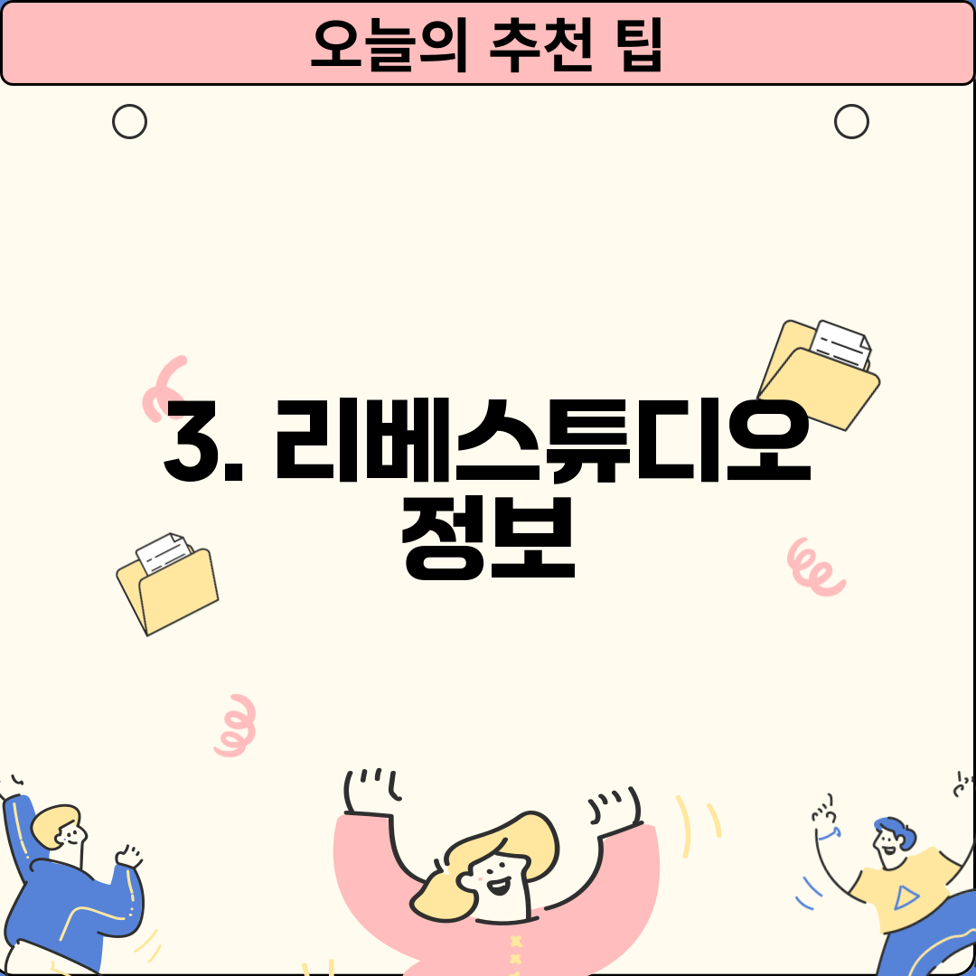 3. 리베스튜디오 정보