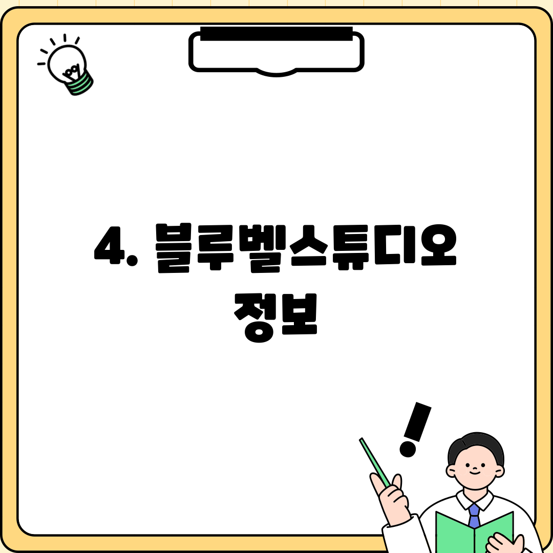 4. 블루벨스튜디오 정보
