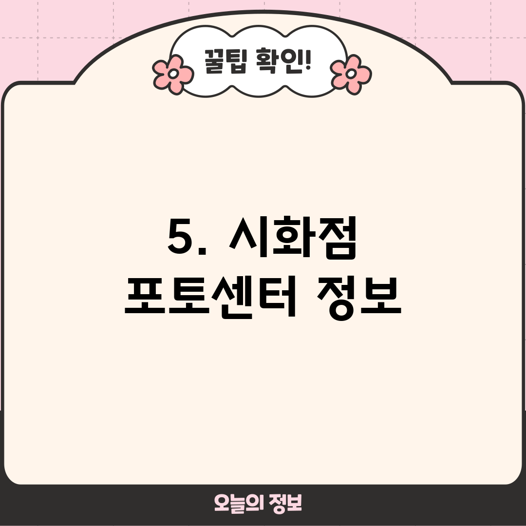 5. 시화점 포토센터 정보