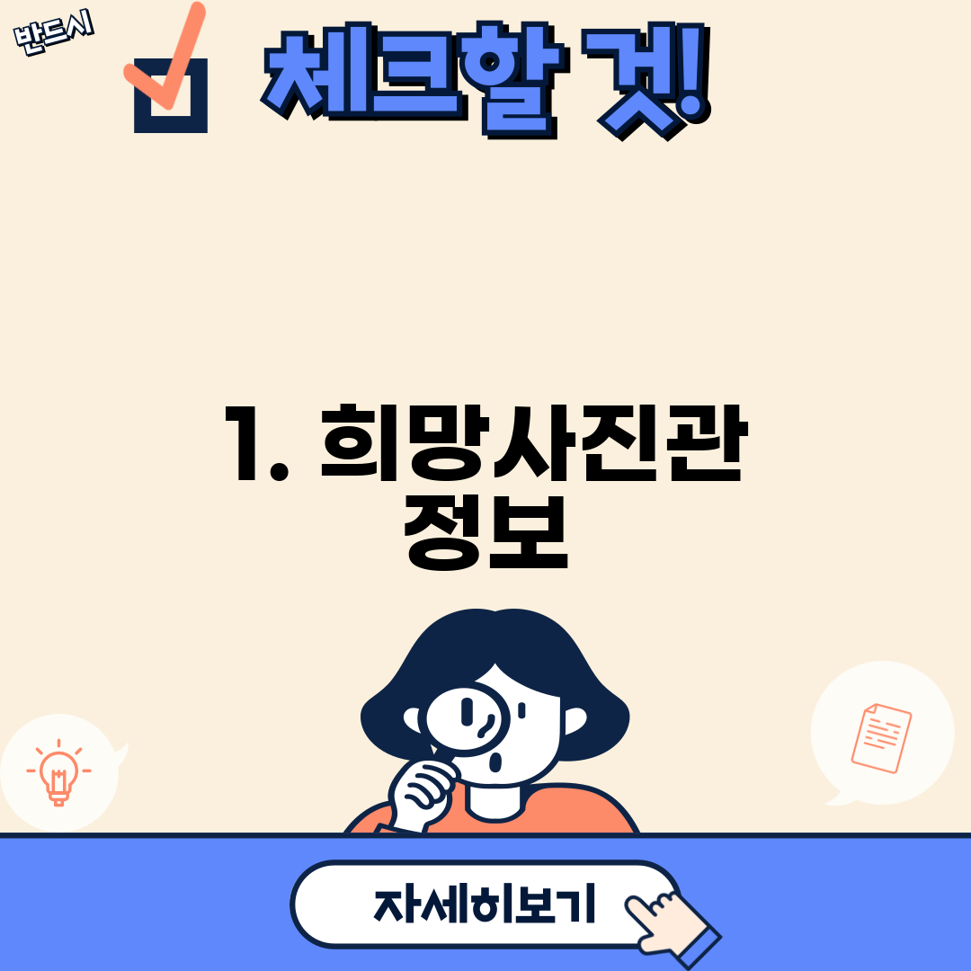1. 희망사진관 정보