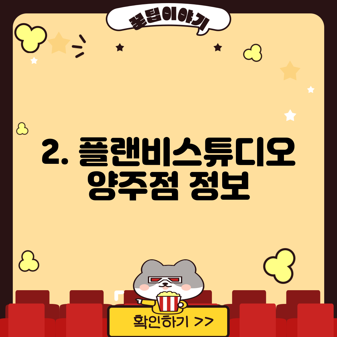 2. 플랜비스튜디오 양주점 정보