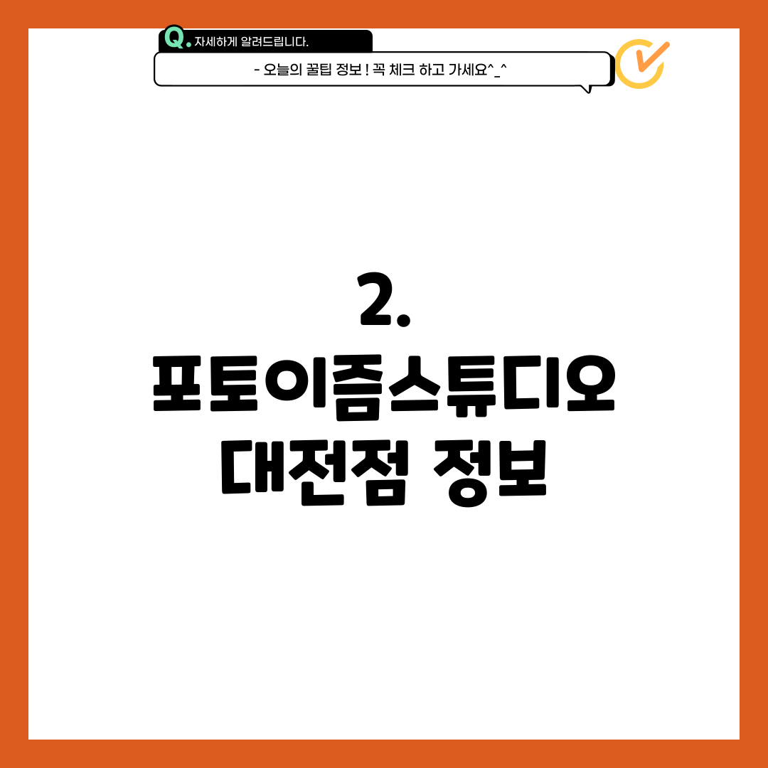 2. 포토이즘스튜디오 대전점 정보