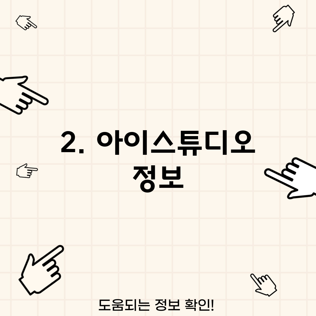 2. 아이스튜디오 정보