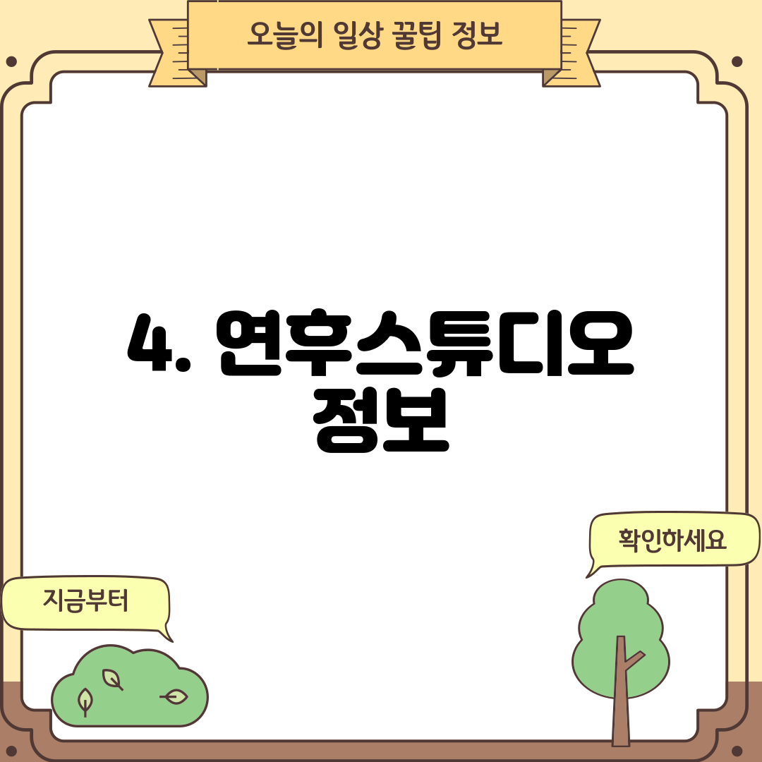 4. 연후스튜디오 정보