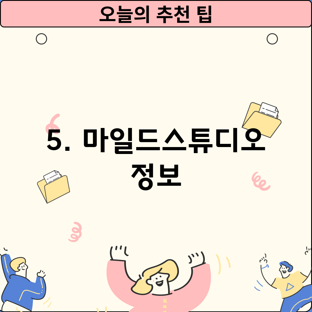 5. 마일드스튜디오 정보