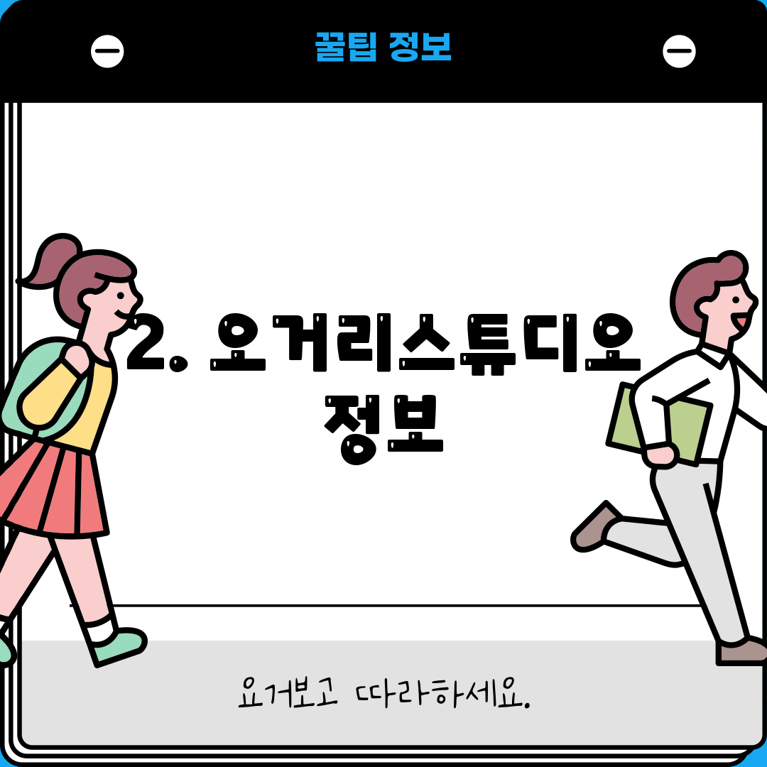 2. 오거리스튜디오 정보
