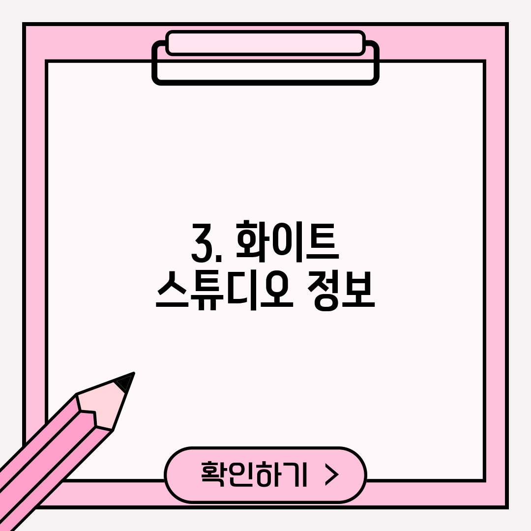 3. 화이트 스튜디오 정보