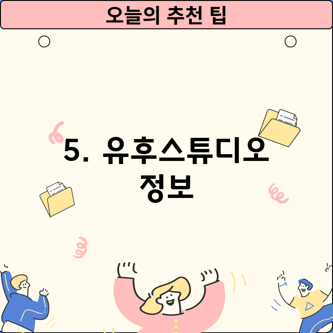 5. 유후스튜디오 정보