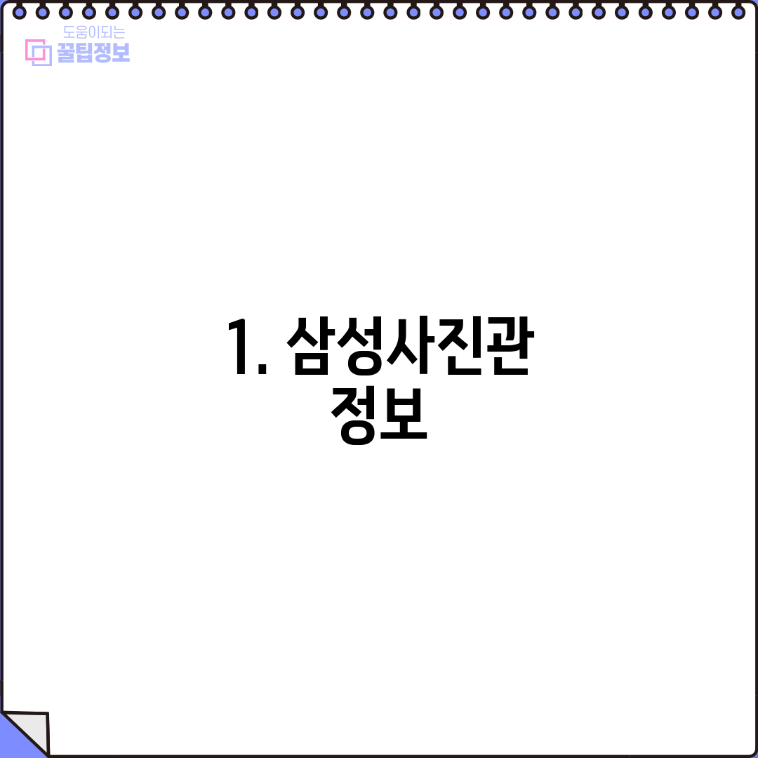 1. 삼성사진관 정보
