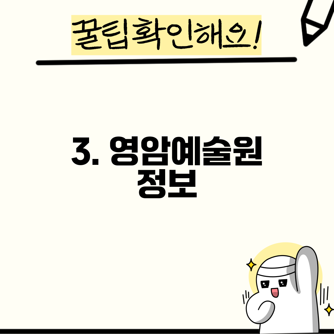 3. 영암예술원 정보