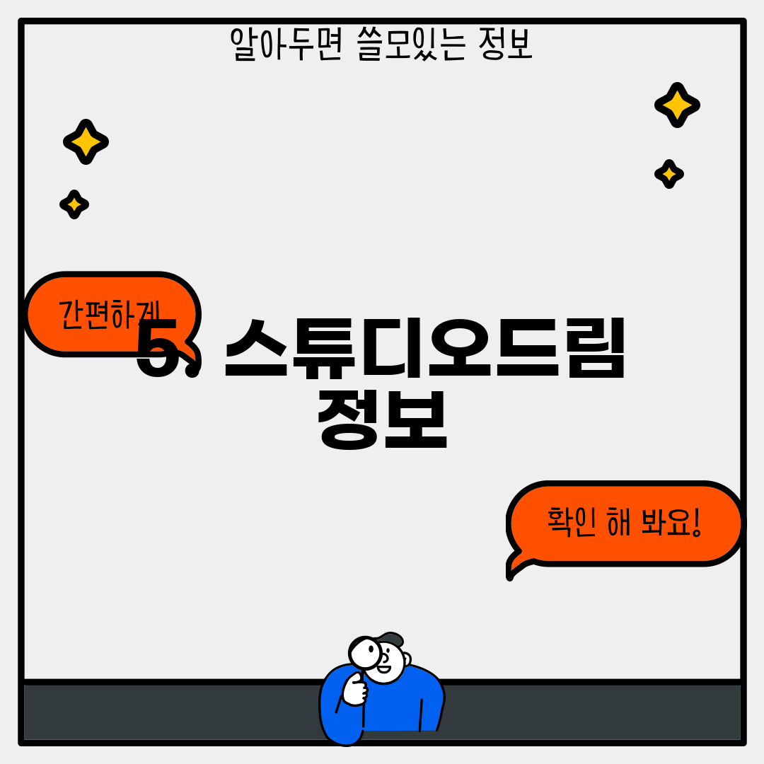 5. 스튜디오드림 정보