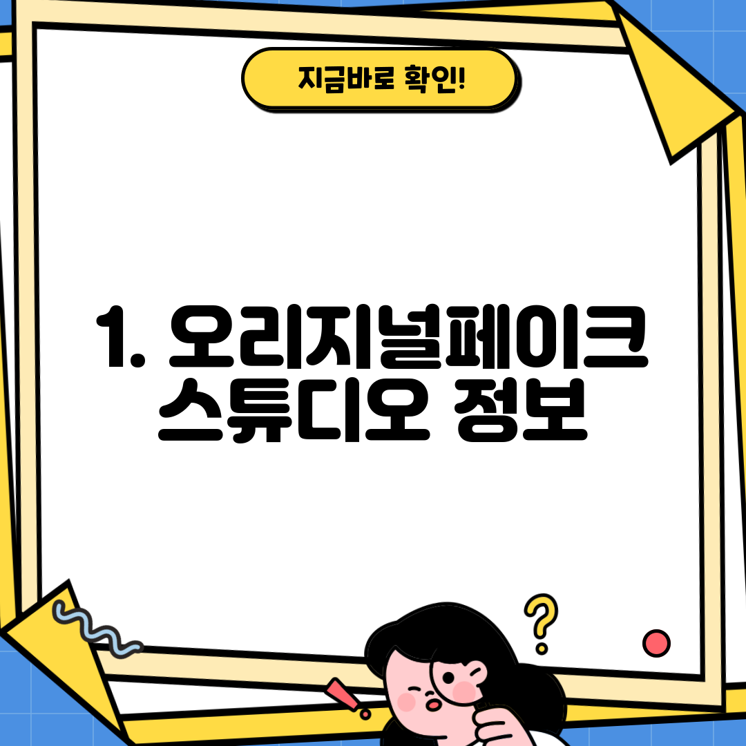 1. 오리지널페이크 스튜디오 정보