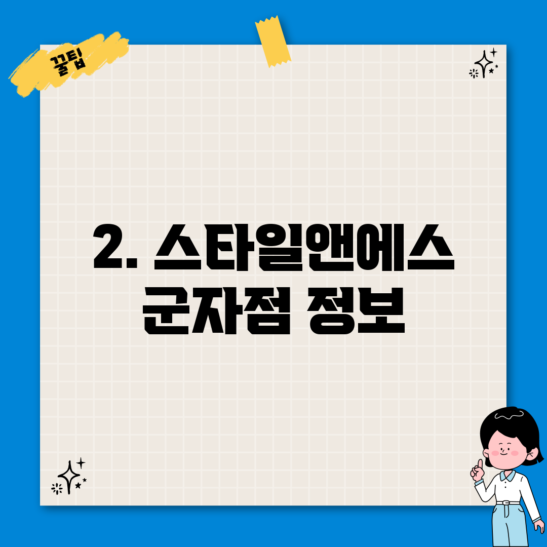 2. 스타일앤에스 군자점 정보