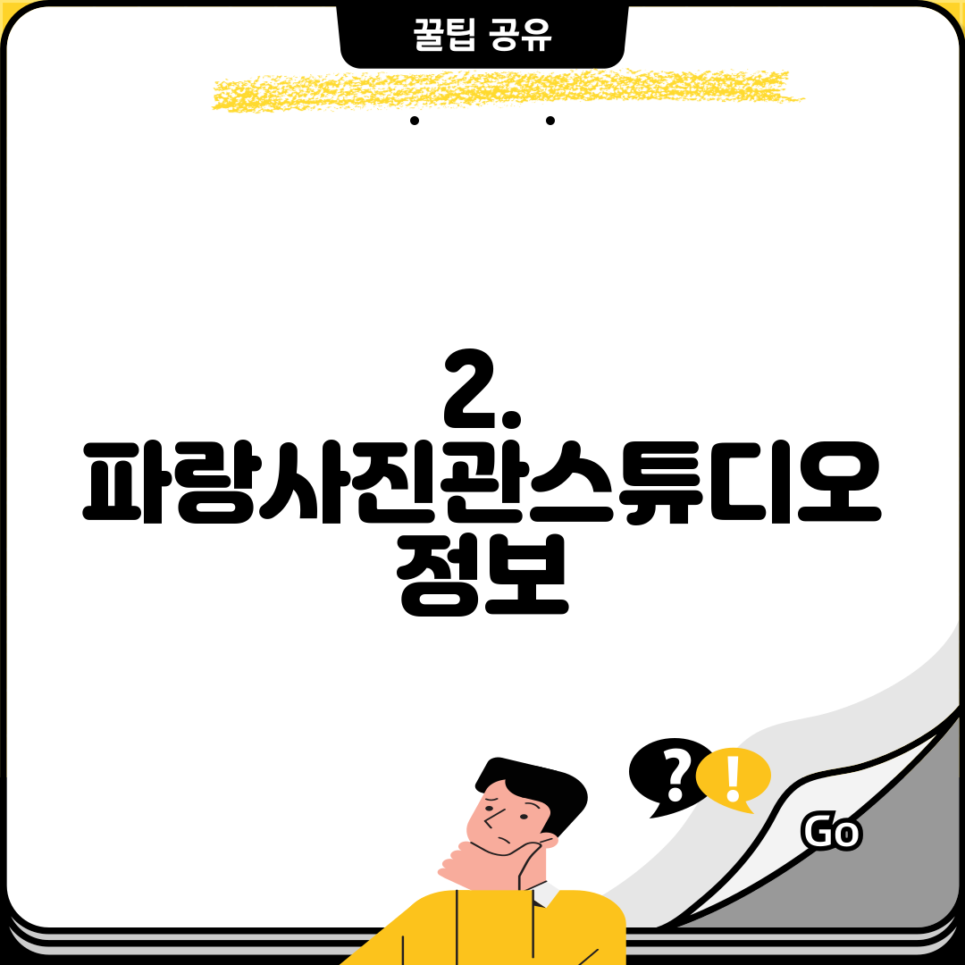 2. 파랑사진관스튜디오 정보