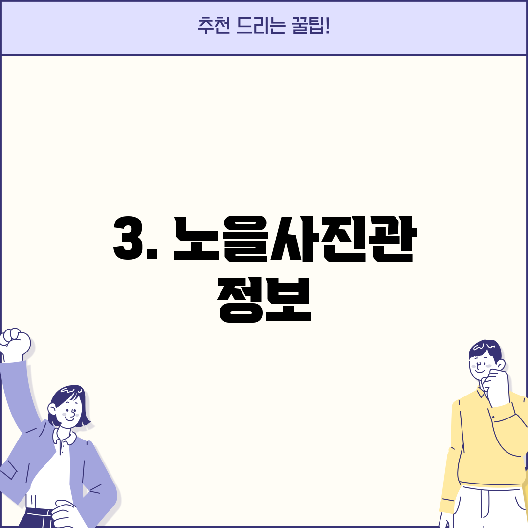 3. 노을사진관 정보