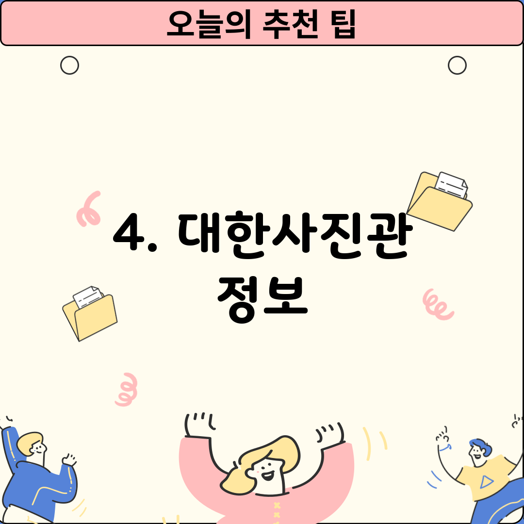 4. 대한사진관 정보