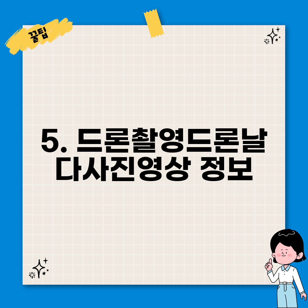 5. 드론촬영드론날다사진영상 정보