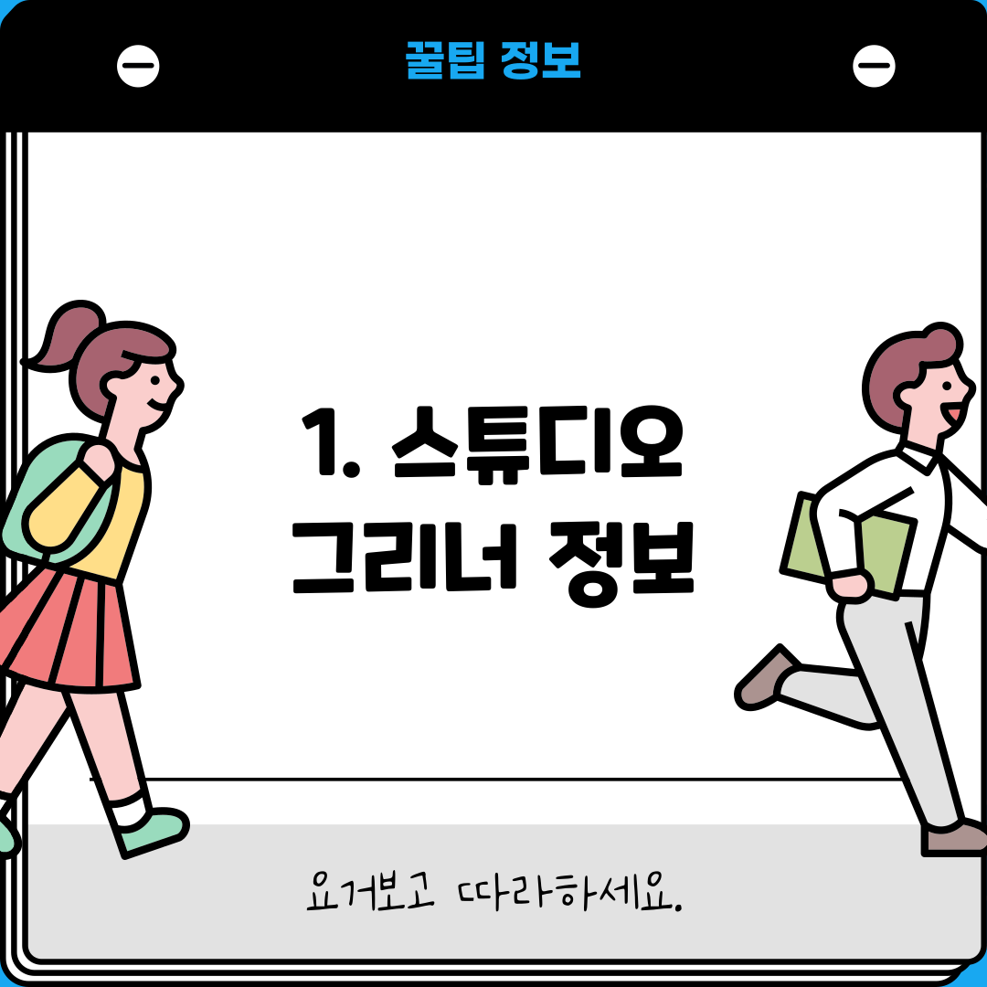 1. 스튜디오 그리너 정보