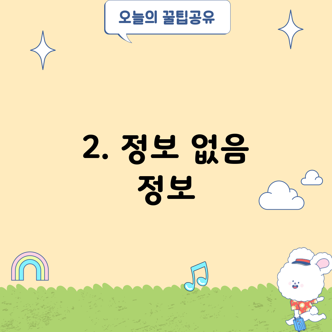 2. 정보 없음 정보