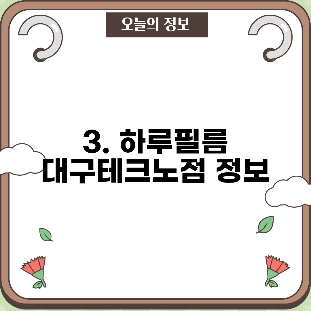 3. 하루필름 대구테크노점 정보