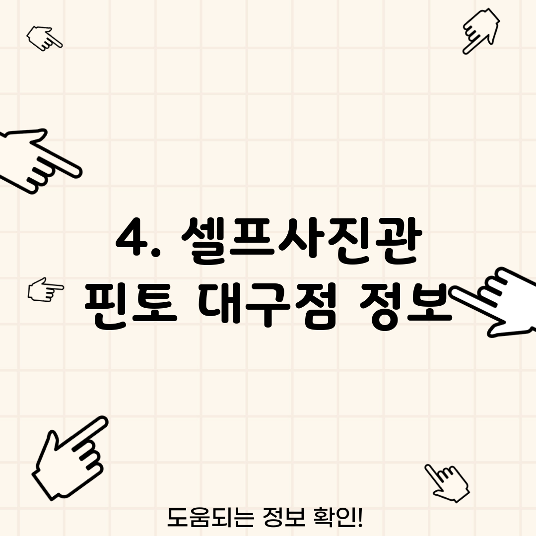 4. 셀프사진관 핀토 대구점 정보