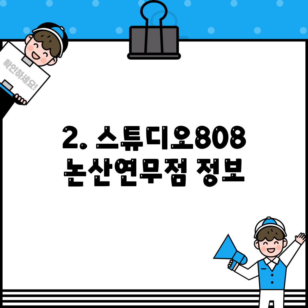 2. 스튜디오808 논산연무점 정보