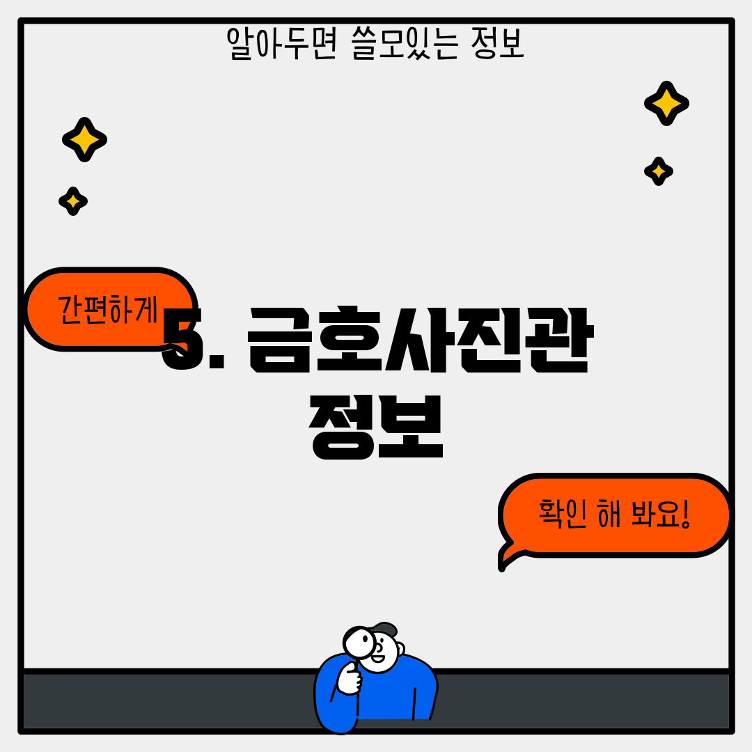 5. 금호사진관 정보