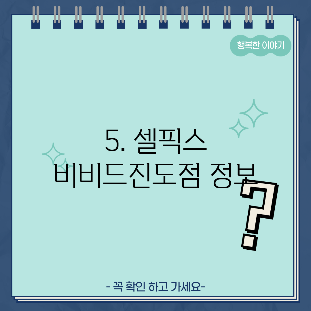 5. 셀픽스 비비드진도점 정보
