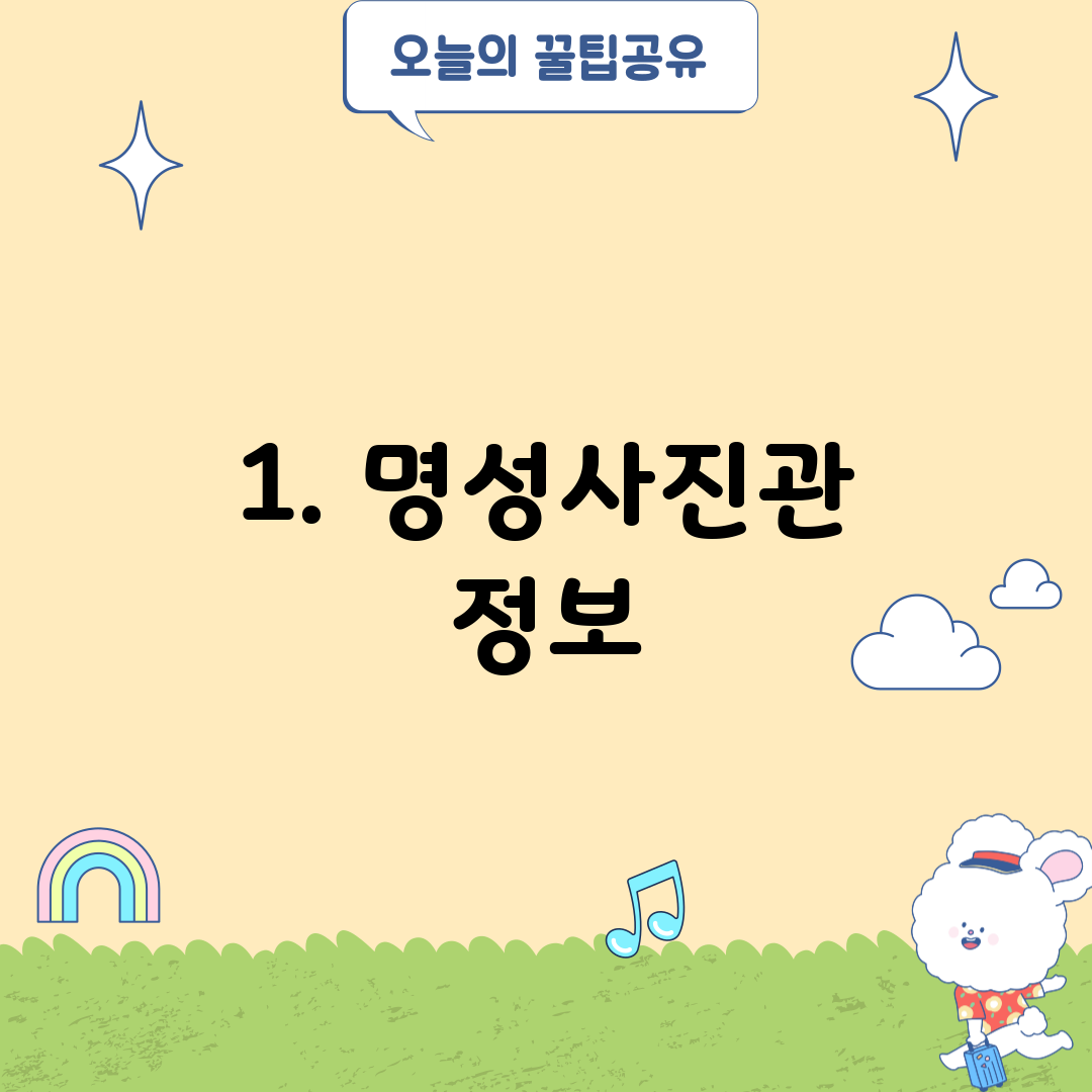 1. 명성사진관 정보