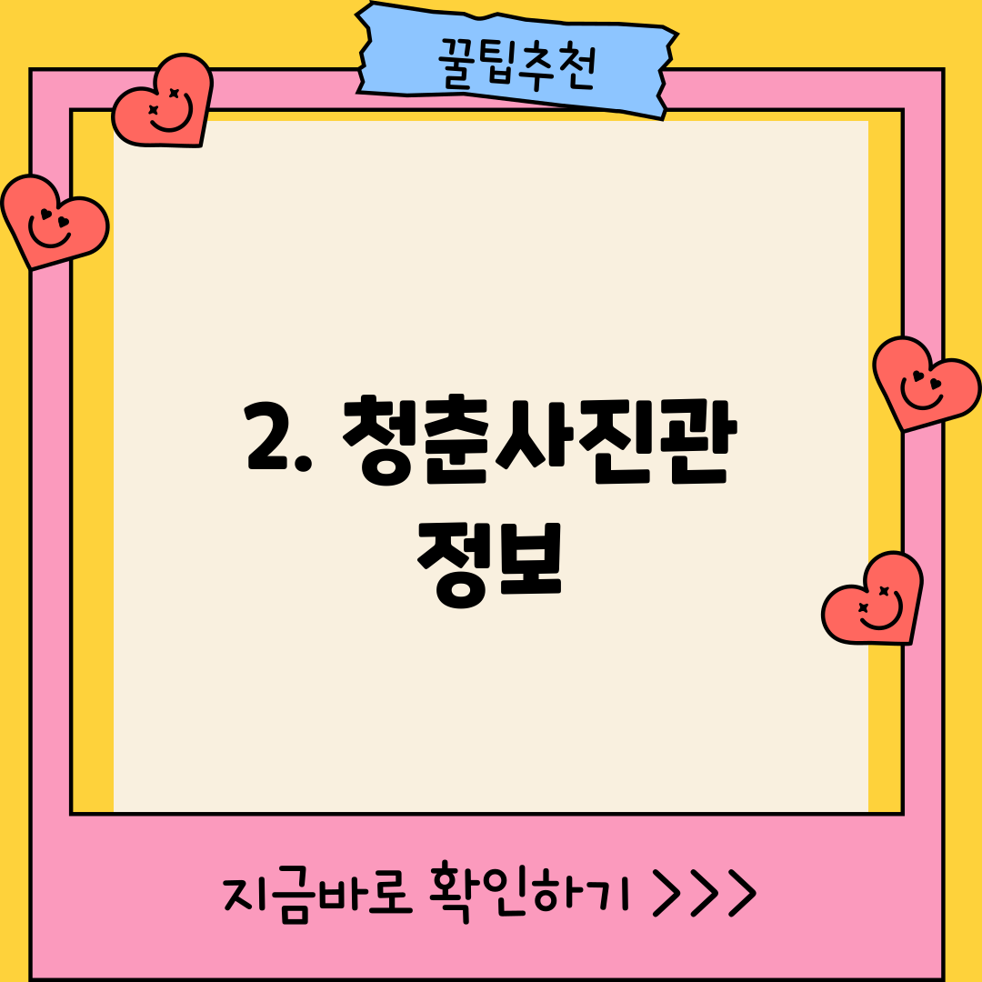 2. 청춘사진관 정보