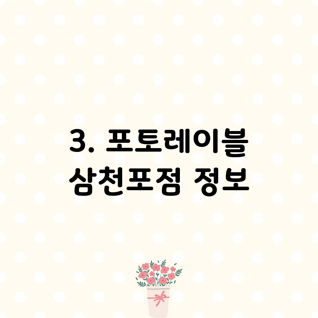 3. 포토레이블 삼천포점 정보