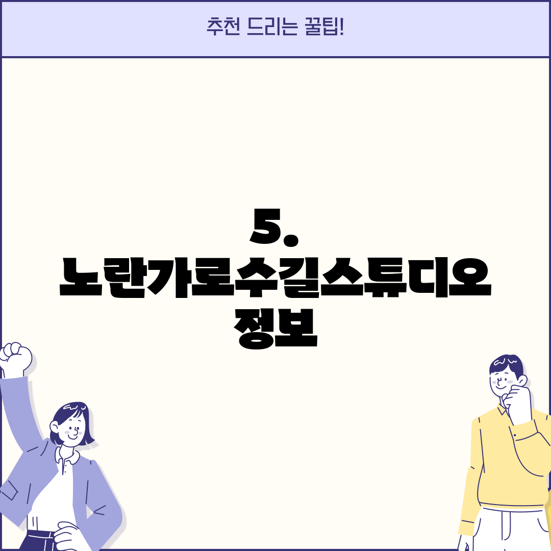 5. 노란가로수길스튜디오 정보