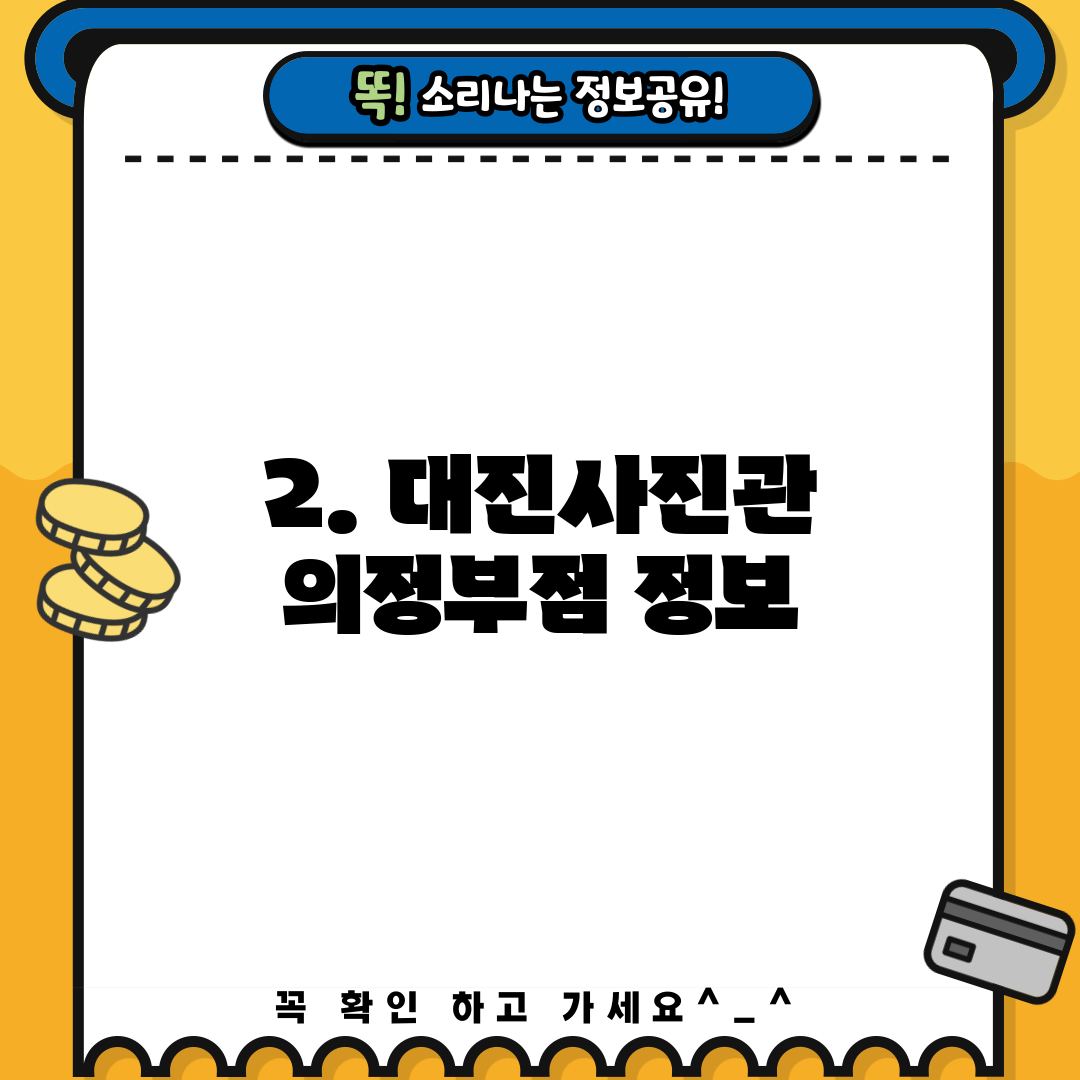 2. 대진사진관 의정부점 정보