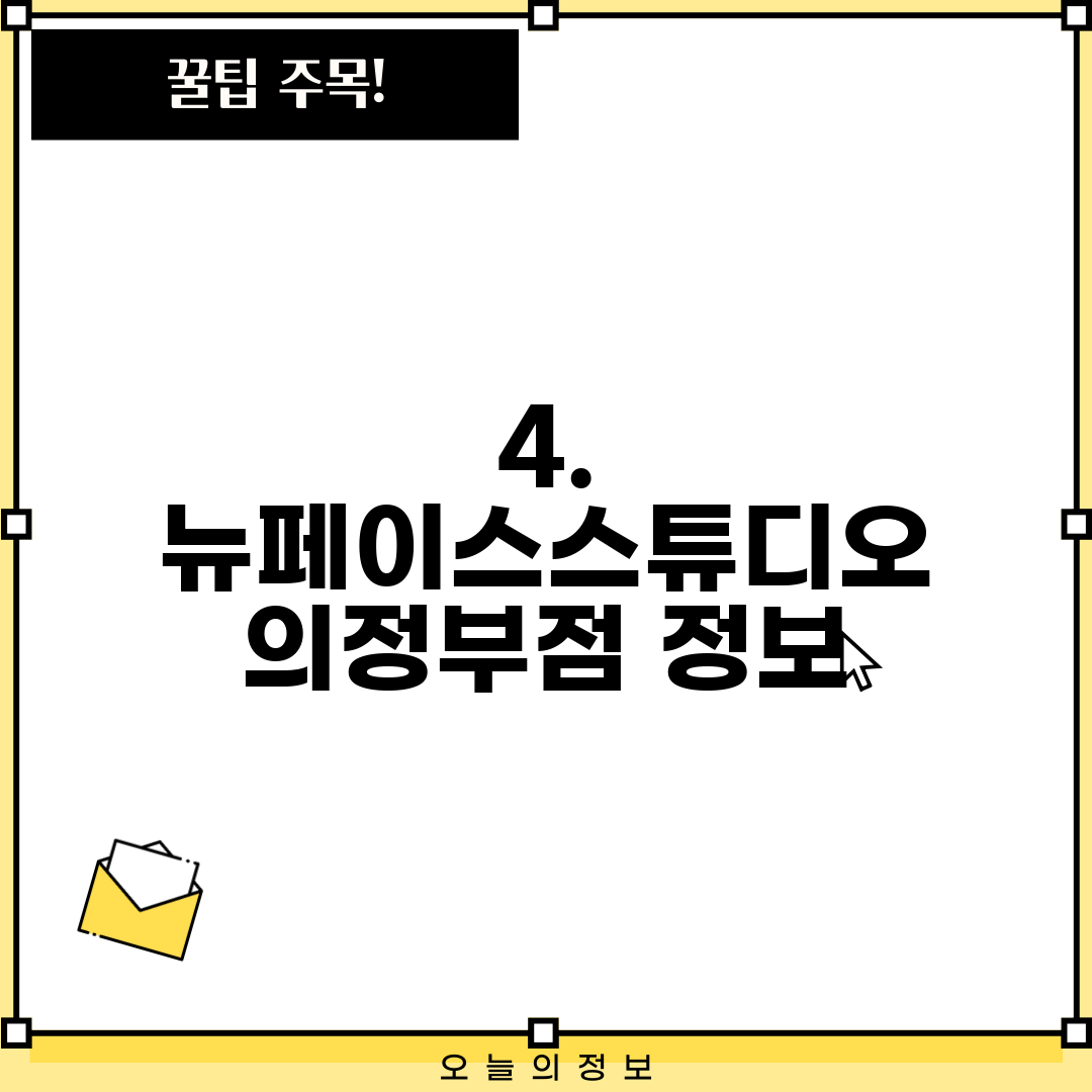 4. 뉴페이스스튜디오 의정부점 정보