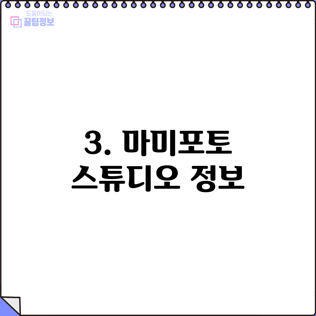 3. 마미포토 스튜디오 정보
