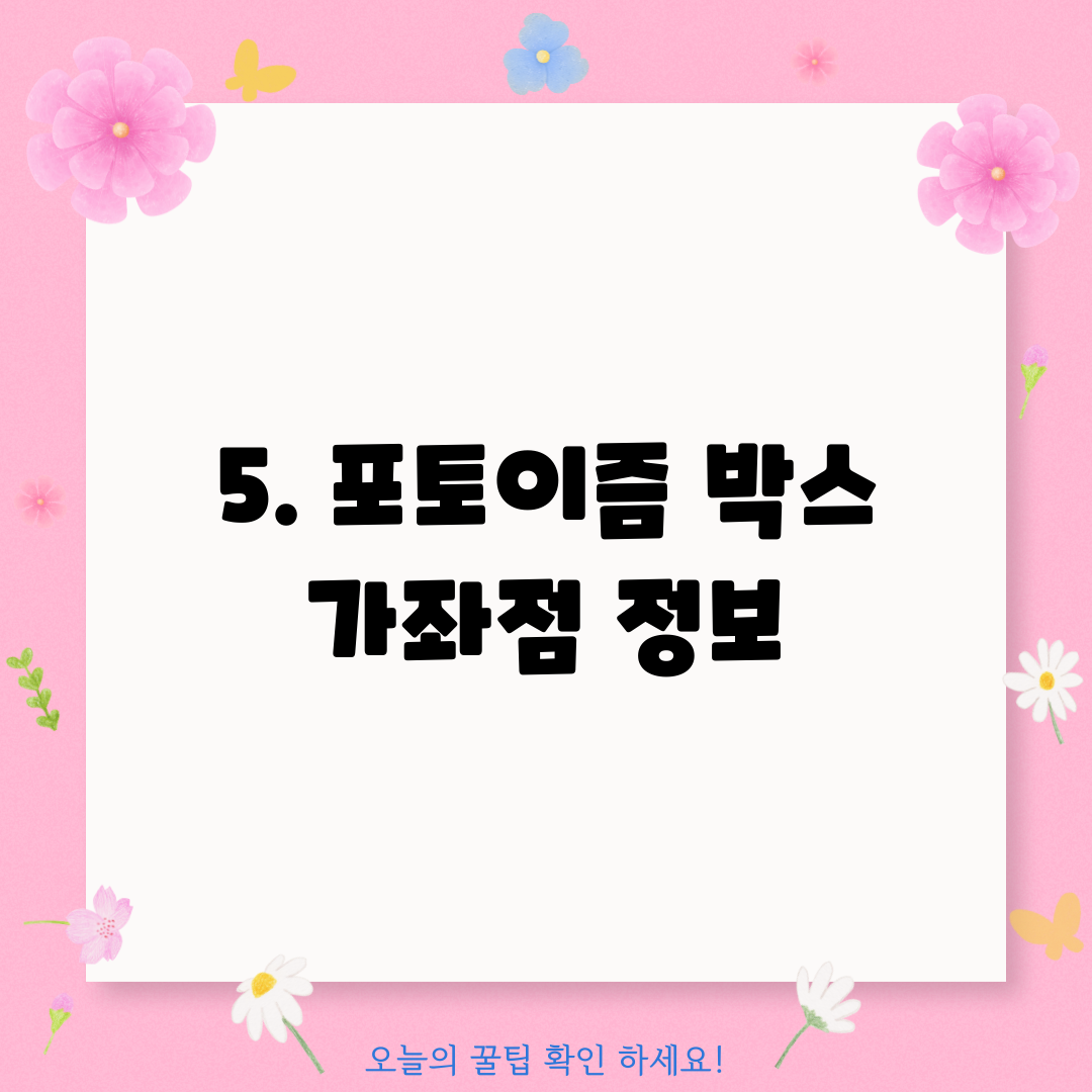 5. 포토이즘 박스 가좌점 정보
